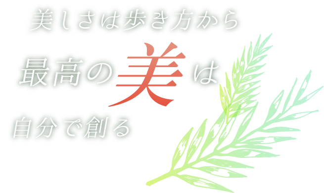 美しさは歩き方から、最高の美は自分で創る